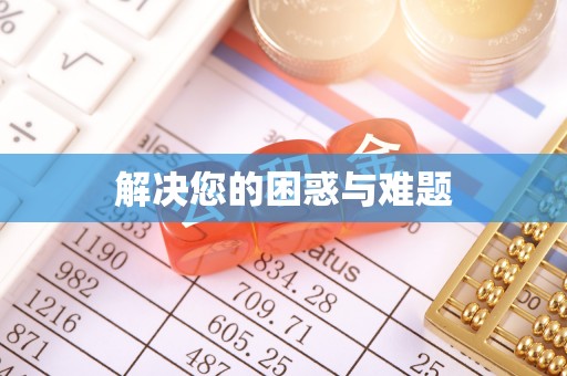 思明解决您的困惑与难题