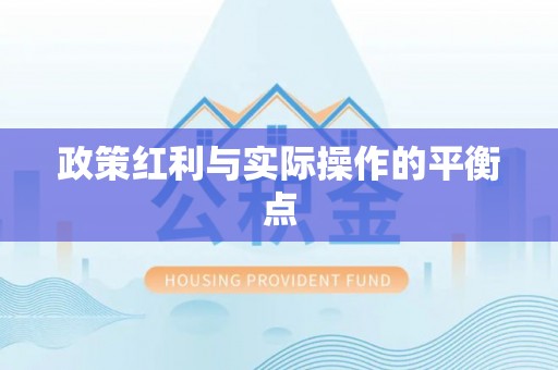 思明政策红利与实际操作的平衡点