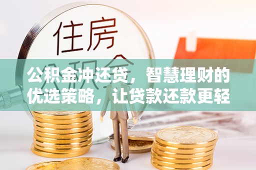 思明公积金冲还贷，智慧理财的优选策略，让贷款还款更轻松