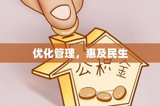 思明优化管理，惠及民生