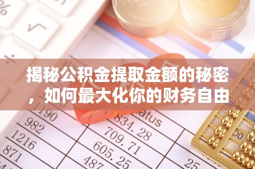 思明揭秘公积金提取金额的秘密，如何最大化你的财务自由