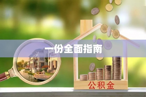 思明一份全面指南