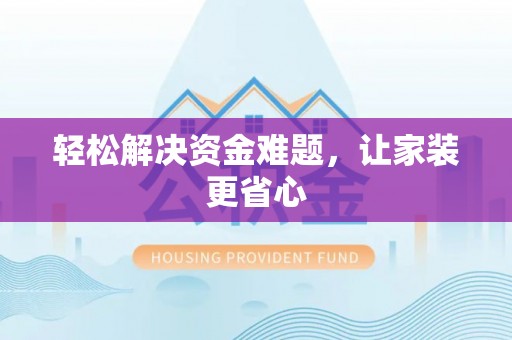 思明轻松解决资金难题，让家装更省心