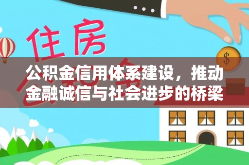 思明公积金信用体系建设，推动金融诚信与社会进步的桥梁