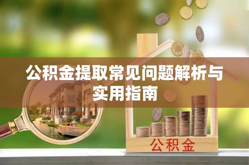 思明公积金提取常见问题解析与实用指南