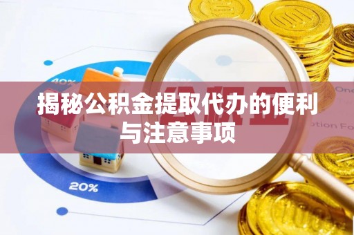 思明揭秘公积金提取代办的便利与注意事项
