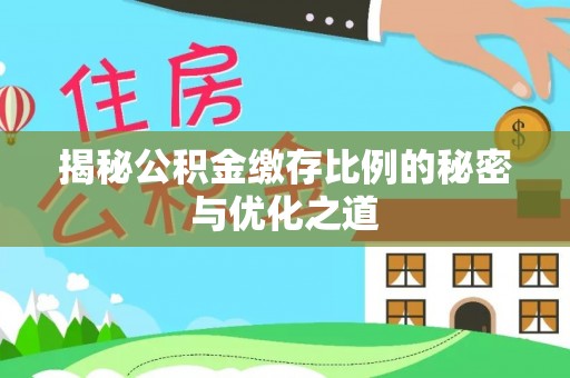 思明揭秘公积金缴存比例的秘密与优化之道