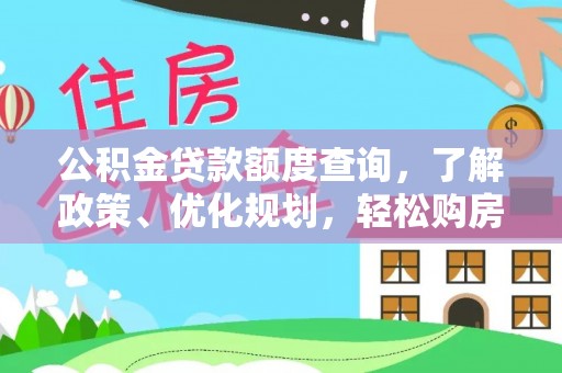 思明公积金贷款额度查询，了解政策、优化规划，轻松购房不是梦