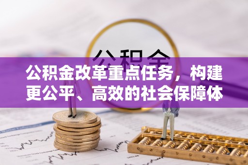 思明公积金改革重点任务，构建更公平、高效的社会保障体系