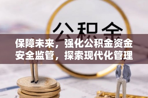 思明保障未来，强化公积金资金安全监管，探索现代化管理新路径