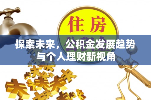 思明探索未来，公积金发展趋势与个人理财新视角