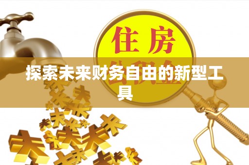 思明探索未来财务自由的新型工具