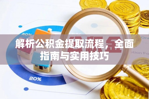 思明解析公积金提取流程，全面指南与实用技巧