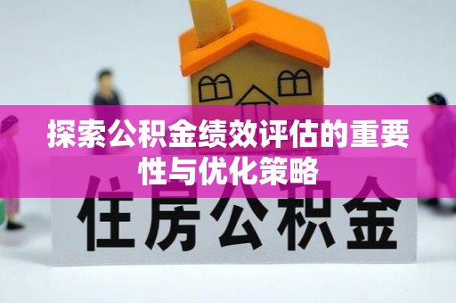 思明探索公积金绩效评估的重要性与优化策略