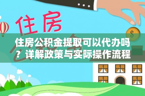 思明住房公积金提取可以代办吗？详解政策与实际操作流程
