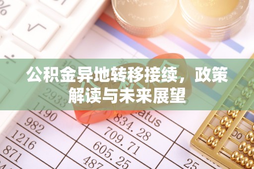 思明公积金异地转移接续，政策解读与未来展望