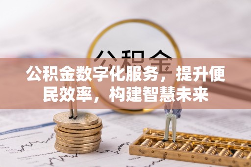 思明公积金数字化服务，提升便民效率，构建智慧未来