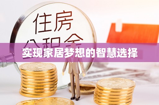 思明实现家居梦想的智慧选择