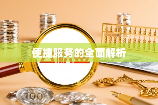 思明便捷服务的全面解析