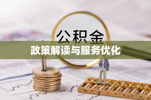 思明政策解读与服务优化