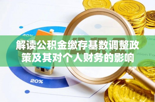 思明解读公积金缴存基数调整政策及其对个人财务的影响