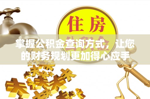 思明掌握公积金查询方式，让您的财务规划更加得心应手