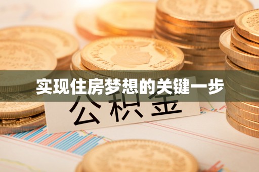 思明实现住房梦想的关键一步