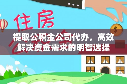 思明提取公积金公司代办，高效解决资金需求的明智选择