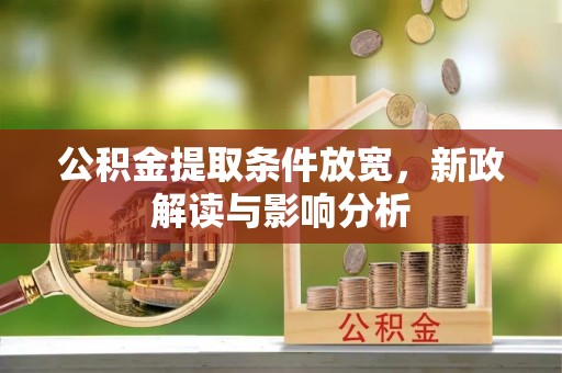 思明公积金提取条件放宽，新政解读与影响分析