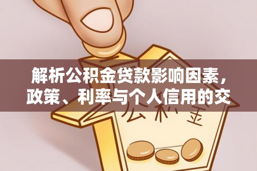 思明解析公积金贷款影响因素，政策、利率与个人信用的交织作用