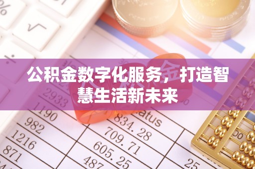 思明公积金数字化服务，打造智慧生活新未来