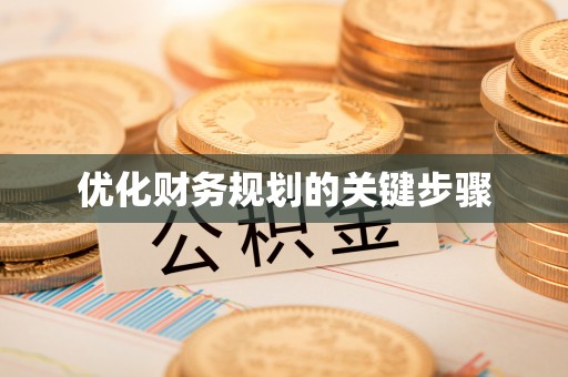 思明优化财务规划的关键步骤
