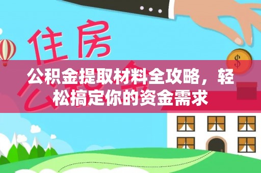 思明公积金提取材料全攻略，轻松搞定你的资金需求