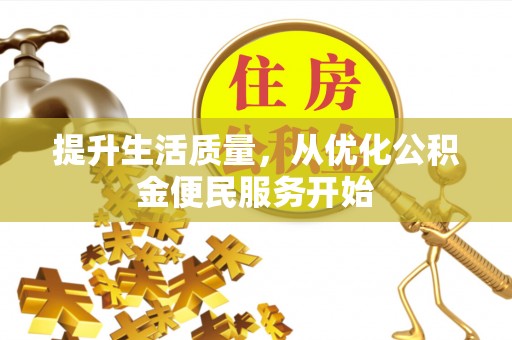 思明提升生活质量，从优化公积金便民服务开始