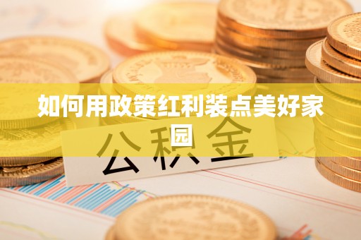 思明如何用政策红利装点美好家园