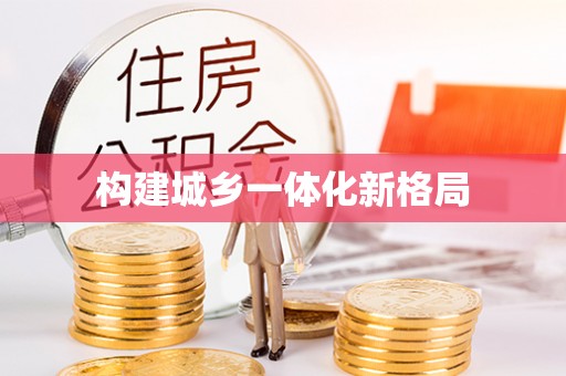 思明构建城乡一体化新格局