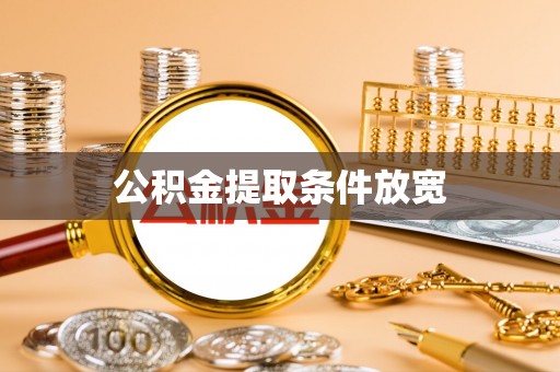 思明公积金提取条件放宽