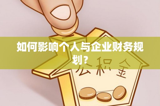 思明如何影响个人与企业财务规划？