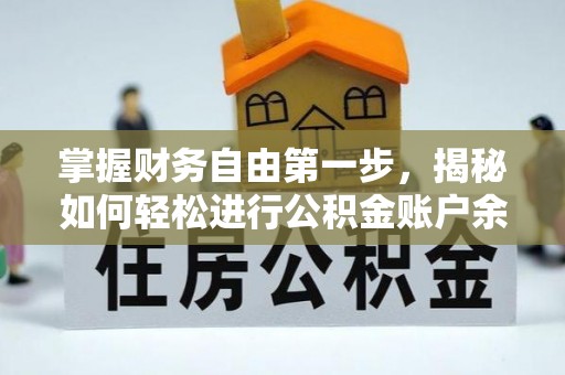 思明掌握财务自由第一步，揭秘如何轻松进行公积金账户余额查询