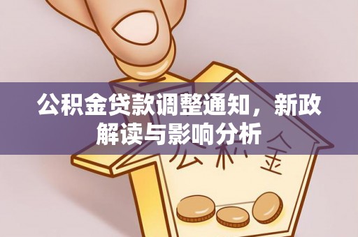 思明公积金贷款调整通知，新政解读与影响分析