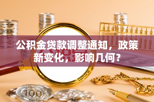 思明公积金贷款调整通知，政策新变化，影响几何？