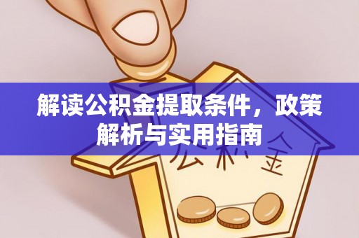 思明解读公积金提取条件，政策解析与实用指南