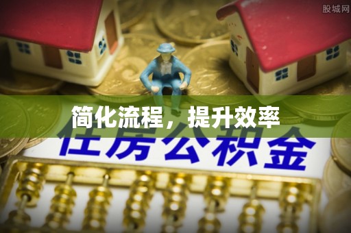 思明简化流程，提升效率