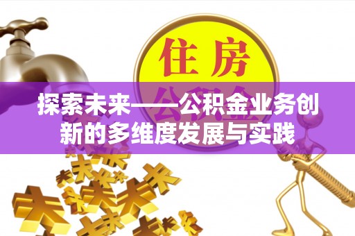 思明探索未来——公积金业务创新的多维度发展与实践