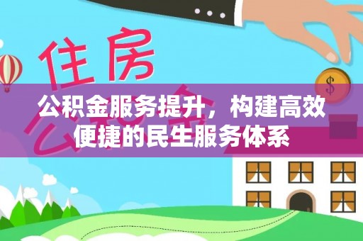 思明公积金服务提升，构建高效便捷的民生服务体系