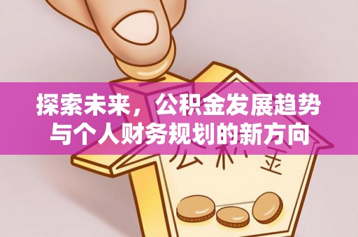 思明探索未来，公积金发展趋势与个人财务规划的新方向