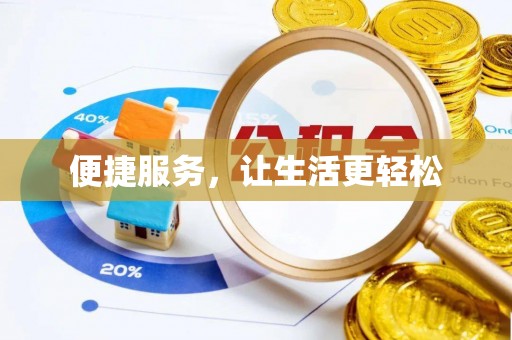 思明便捷服务，让生活更轻松