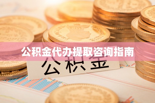思明公积金代办提取咨询指南