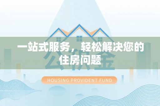 思明一站式服务，轻松解决您的住房问题