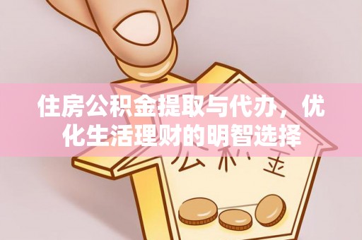 思明住房公积金提取与代办，优化生活理财的明智选择